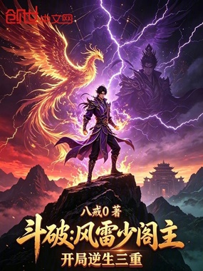 斗破：风雷少阁主，开局逆生三重在线阅读