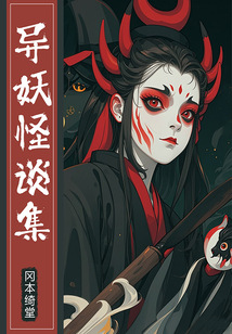 异妖怪谈集：《青蛙堂鬼谈》续集