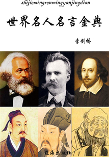 世界名人名言金典：人生忠告