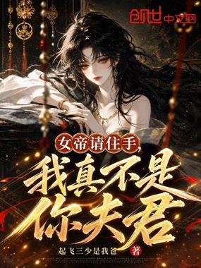 女帝请住手,我真不是你夫君在线阅读