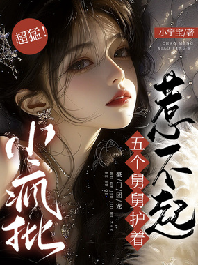 超猛！小疯批五个舅舅护着惹不起在线阅读