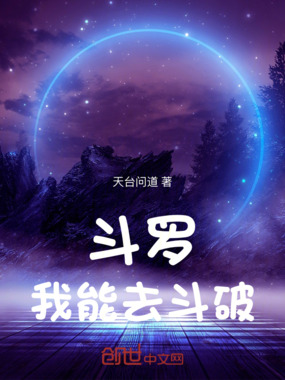 斗罗：我能去斗破在线阅读