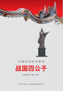 戰國四公子