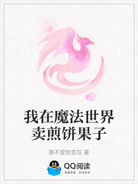 我在魔法世界卖煎饼果子在线阅读