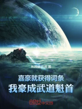 嘉豪就获得词条，我豪成武道魁首在线阅读