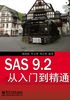 SAS 9.2从入门到精通