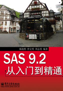 SAS 9.2从入门到精通 封面