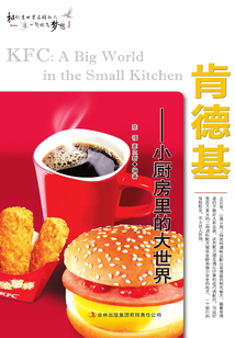 肯德基：小廚房里的大世界