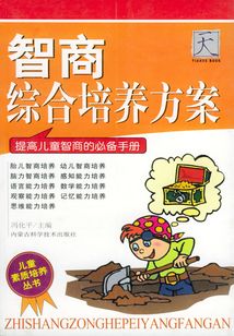 智商綜合培養方案（兒童素質培養叢書）