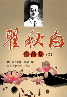 中国现代文学名家作品集:瞿秋白作品集(二)