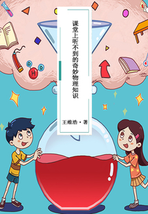 課堂上聽不到的奇妙物理知識（小牛頓科學館）