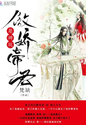 傲娇帝君是神坑在线阅读