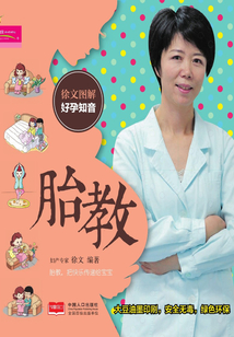 徐文圖解好孕知音：胎教