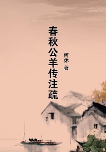 春秋公羊傳注疏