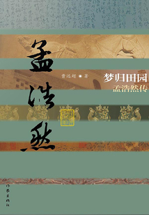 夢歸田園：孟浩然傳