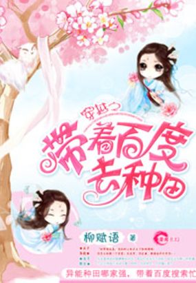 穿越之带着百度去种田在线阅读