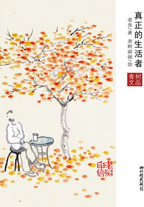 真正的生活者在线阅读