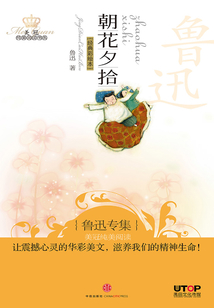 魯迅專集:朝花夕拾(美冠純美閱讀書系·中國卷)