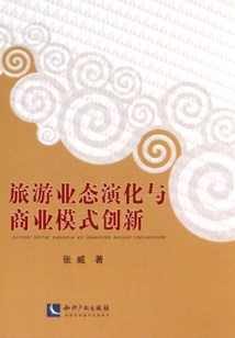旅游業(yè)態(tài)演化與商業(yè)模式創(chuàng)新