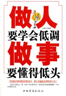 做人要学会低调 做事要懂得低头