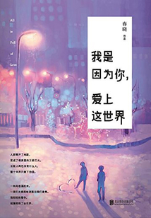 我是因為你，愛上這世界