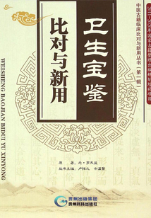衛生寶鑒·比對與新用