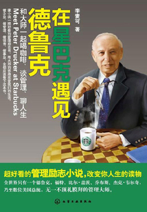 在星巴克遇見德魯克:和大師一起喝咖啡、談管理、聊人生
