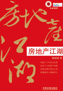 房地產江湖