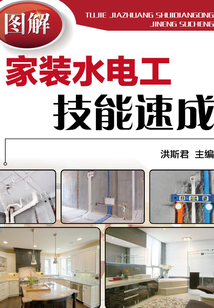 圖解家裝水電工技能速成