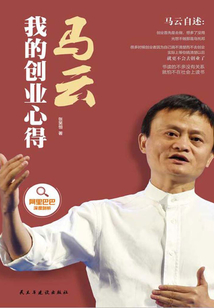馬云：我的創業心得