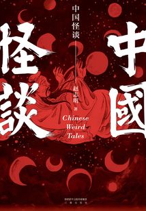 中国怪谈