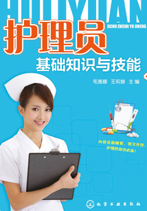 護(hù)理員基礎(chǔ)知識(shí)與技能