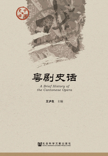 粵劇史話(huà)