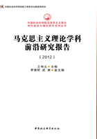 马克思主义理论学科前沿研究报告（2012）在线阅读