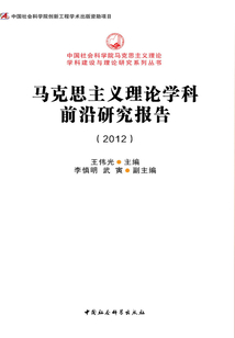 馬克思主義理論學科前沿研究報告（2012）