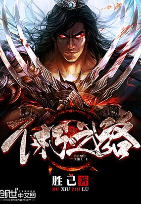 不朽之路在线阅读