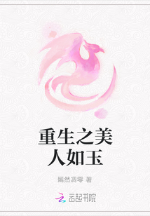 重生之美人如玉