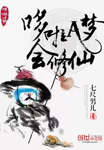 哆啦A夢會修仙