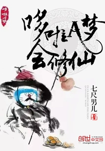 Doraemon Can Cultivate Immortality