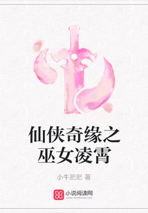 仙俠奇緣之巫女凌霄