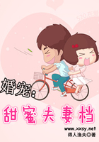 婚寵之甜蜜夫妻檔在線閱讀
