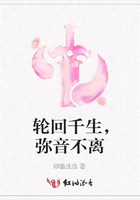 輪回千生，彌音不離在線閱讀