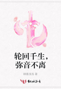 輪回千生,彌音不離