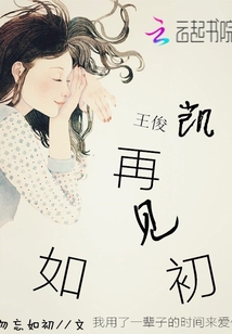 王俊凱，再見如初
