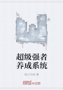 超級強者養成系統