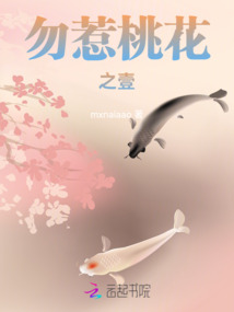 勿惹桃花之壹