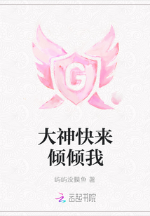 大神快來傾傾我