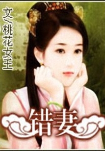錯妻