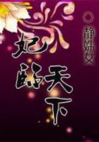 妃臨天下在線閱讀