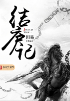 結廬記在線閱讀